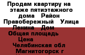 Продам квартиру на 4 этаже пятиэтажного дома › Район ­ Правобережный › Улица ­ Ленина › Дом ­ 90/2 › Общая площадь ­ 29 › Цена ­ 1 000 000 - Челябинская обл., Магнитогорск г. Недвижимость » Квартиры продажа   . Челябинская обл.